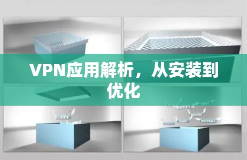 VPN应用解析，从安装到优化