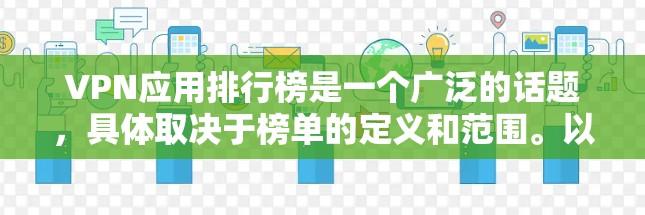 VPN应用排行榜是一个广泛的话题,具体取决于榜单的定义和范围。以下是一些常见的VPN应用排行榜及其特点,供参考 VPN应用排行榜是一个广泛的话题,具体取决于榜单的定义和范围。以下是一些常见的VPN应用排行榜及其特点,供参考