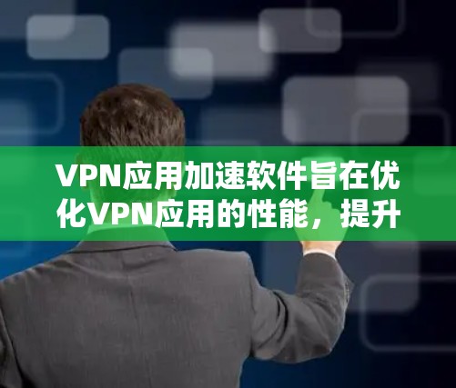 VPN应用加速软件旨在优化VPN应用的性能,提升下载、上传和连接速度。虽然VPN本身通过加密实现数据传输,加速软件的作用可能涉及优化网络连接、减少延迟或提升数据传输速度。以下是一些关键考虑因素 VPN应用加速软件旨在优化VPN应用的性能,提升下载、上传和连接速度。虽然VPN本身通过加密实现数据传输,加速软件的作用可能涉及优化网络连接、减少延迟或提升数据传输速度。以下是一些关键考虑因素