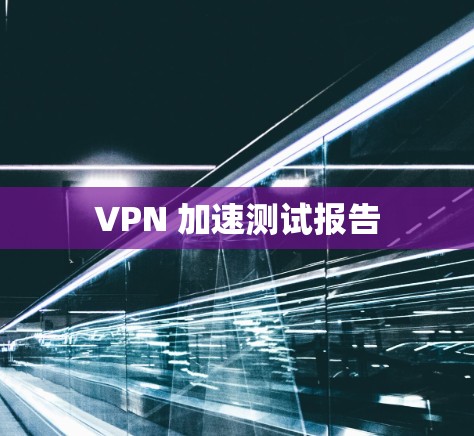 VPN 加速测试报告