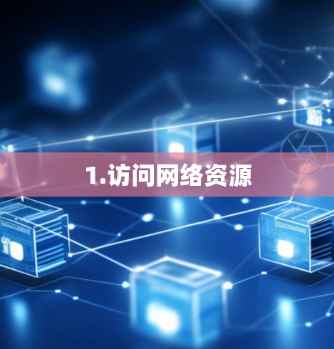 1.访问网络资源