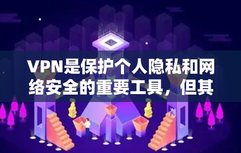 VPN是保护个人隐私和网络安全的重要工具,但其使用需要谨慎,避免滥用。以下是对VPN的详细总结和建议 VPN是保护个人隐私和网络安全的重要工具,但其使用需要谨慎,避免滥用。以下是对VPN的详细总结和建议