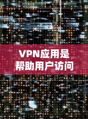 VPN应用是帮助用户访问网络服务的工具,它们广泛应用于移动设备、PC电脑和互联网环境中。以下是关于VPN应用的一个简介 VPN应用是帮助用户访问网络服务的工具,它们广泛应用于移动设备、PC电脑和互联网环境中。以下是关于VPN应用的一个简介