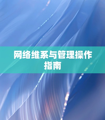 网络维系与管理操作指南