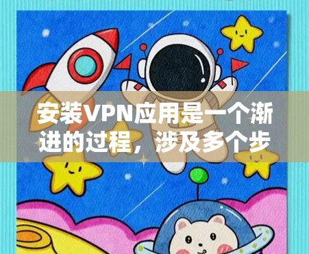 安装VPN应用是一个渐进的过程,涉及多个步骤和配置。以下是针对Windows、MacOS和Linux平台的详细步骤指南,帮助您顺利完成安装和连接 安装VPN应用是一个渐进的过程,涉及多个步骤和配置。以下是针对Windows、MacOS和Linux平台的详细步骤指南,帮助您顺利完成安装和连接