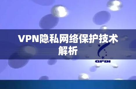 VPN隐私网络保护技术解析