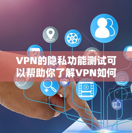 VPN的隐私功能测试可以帮助你了解VPN如何保护你的网络流量,以及你的设置是否符合安全标准。以下是一些步骤和建议,帮助你进行VPN隐私功能测试 VPN的隐私功能测试可以帮助你了解VPN如何保护你的网络流量,以及你的设置是否符合安全标准。以下是一些步骤和建议,帮助你进行VPN隐私功能测试