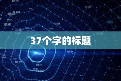 37个字的标题