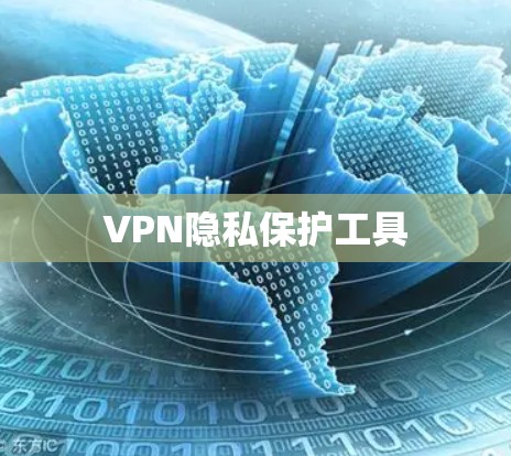 VPN隐私保护工具