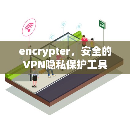 encrypter，安全的VPN隐私保护工具