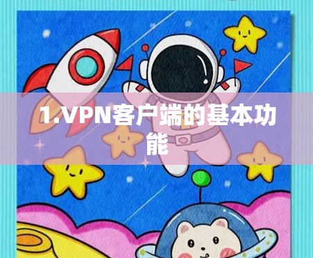 1.VPN客户端的基本功能 1.VPN客户端的基本功能