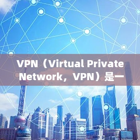 VPN(Virtual Private Network,VPN)是一种通过加密技术保护数据传输方式,主要包括 tunnel、Proxy 和 Server 三种方式。以下是关于VPN的详细说明 VPN(Virtual Private Network,VPN)是一种通过加密技术保护数据传输方式,主要包括 tunnel、Proxy 和 Server 三种方式。以下是关于VPN的详细说明