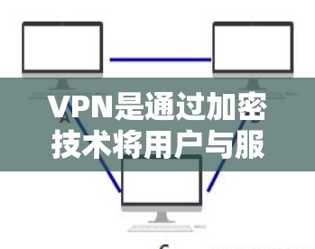 VPN是通过加密技术将用户与服务器之间的数据传输隔离,以确保数据不被泄露或截获。在某些VPN服务器或设备中,可能会隐藏用户或特定IP地址,以保护用户的网络流量。以下是关于VPN隐藏IP的一些信息 VPN是通过加密技术将用户与服务器之间的数据传输隔离,以确保数据不被泄露或截获。在某些VPN服务器或设备中,可能会隐藏用户或特定IP地址,以保护用户的网络流量。以下是关于VPN隐藏IP的一些信息