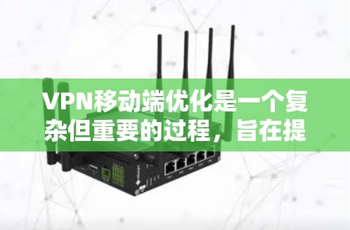 VPN移动端优化是一个复杂但重要的过程,旨在提升用户体验并确保安全。以下是对VPN移动端优化的详细总结,涵盖技术优化、隐私保护、用户信任以及法律合规等方面 VPN移动端优化是一个复杂但重要的过程,旨在提升用户体验并确保安全。以下是对VPN移动端优化的详细总结,涵盖技术优化、隐私保护、用户信任以及法律合规等方面