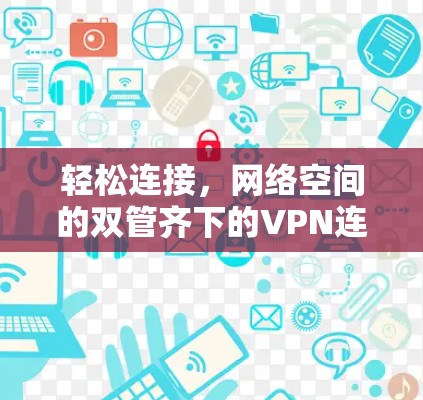 轻松连接，网络空间的双管齐下的VPN连接方式