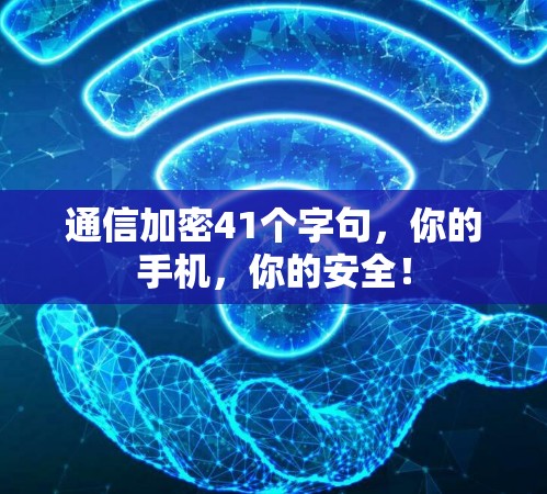 通信加密41个字句，你的手机，你的安全！
