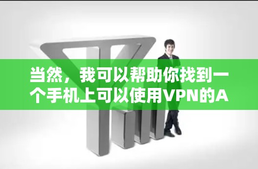 当然,我可以帮助你找到一个手机上可以使用VPN的APP。以下是一些常见的方式和推荐 当然,我可以帮助你找到一个手机上可以使用VPN的APP。以下是一些常见的方式和推荐