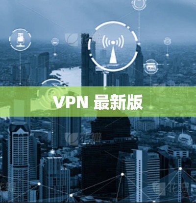 VPN 最新版