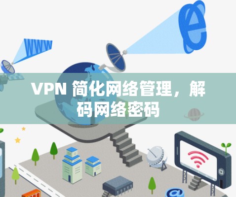 VPN 简化网络管理,解码网络密码 VPN 简化网络管理,解码网络密码