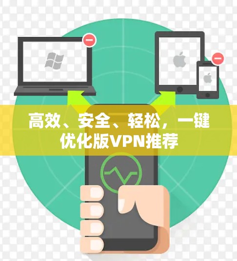 高效、安全、轻松,一键优化版VPN推荐 高效、安全、轻松,一键优化版VPN推荐