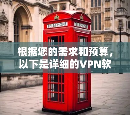 根据您的需求和预算,以下是详细的VPN软件推荐 根据您的需求和预算,以下是详细的VPN软件推荐