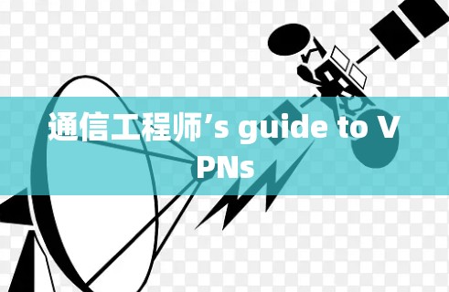 通信工程师’s guide to VPNs 通信工程师’s guide to VPNs