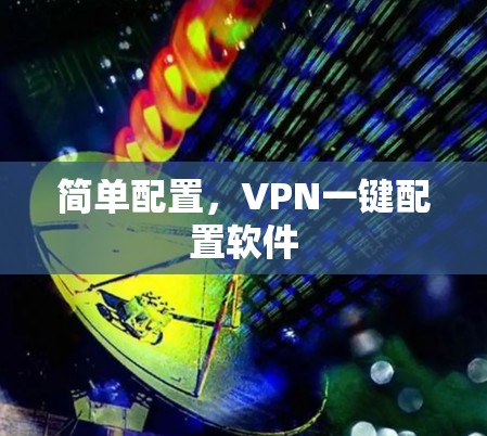 简单配置，VPN一键配置软件
