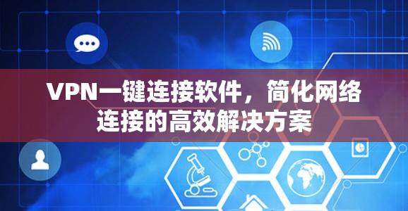 VPN一键连接软件,简化网络连接的高效解决方案 VPN一键连接软件,简化网络连接的高效解决方案