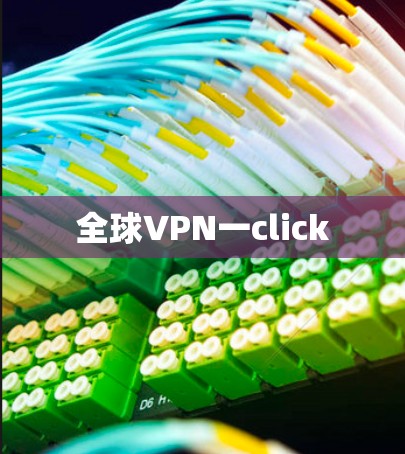 全球VPN一click
