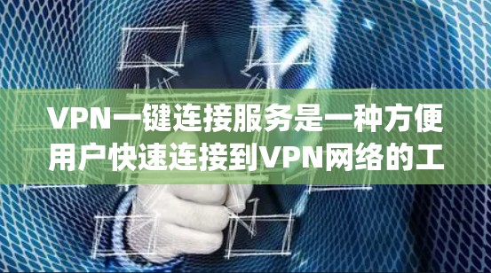 VPN一键连接服务是一种方便用户快速连接到VPN网络的工具,用户可以通过多种渠道或入口直接 accessingVPN服务。以下是几种常见的VPN一键连接入口,供您参考 VPN一键连接服务是一种方便用户快速连接到VPN网络的工具,用户可以通过多种渠道或入口直接 accessingVPN服务。以下是几种常见的VPN一键连接入口,供您参考