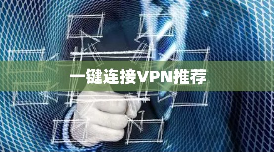 一键连接VPN推荐