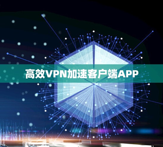 高效VPN加速客户端APP