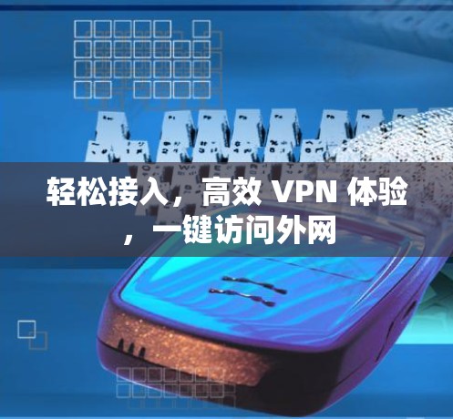 轻松接入,高效 VPN 体验,一键访问外网 轻松接入,高效 VPN 体验,一键访问外网