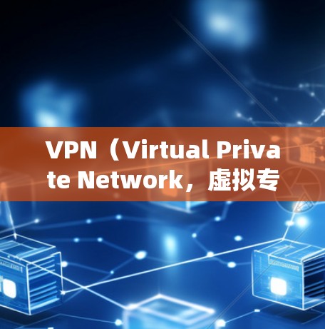 VPN(Virtual Private Network,虚拟专用网络)是通过网络设备(如路由器、交换机)连接用户和服务器,实现加密通信的一种技术。为了方便用户安装和使用VPN,推荐以下几种工具 VPN(Virtual Private Network,虚拟专用网络)是通过网络设备(如路由器、交换机)连接用户和服务器,实现加密通信的一种技术。为了方便用户安装和使用VPN,推荐以下几种工具