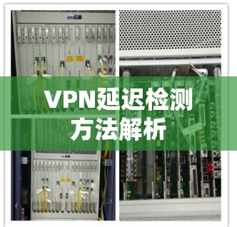 VPN延迟检测方法解析 VPN延迟检测方法解析