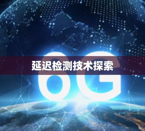 延迟检测技术探索