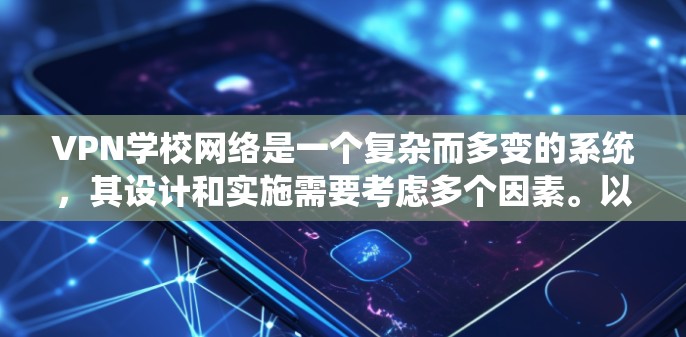 VPN学校网络是一个复杂而多变的系统,其设计和实施需要考虑多个因素。以下是对VPN学校网络的详细分析和总结 VPN学校网络是一个复杂而多变的系统,其设计和实施需要考虑多个因素。以下是对VPN学校网络的详细分析和总结