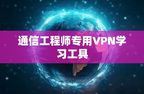 通信工程师专用VPN学习工具