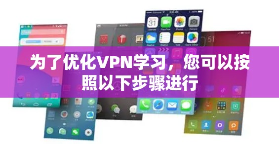 为了优化VPN学习,您可以按照以下步骤进行 为了优化VPN学习,您可以按照以下步骤进行