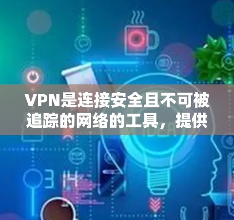 VPN是连接安全且不可被追踪的网络的工具,提供了一种更可靠和隐私保护的上网方式。以下是对VPN学习网络工具的详细分析 VPN是连接安全且不可被追踪的网络的工具,提供了一种更可靠和隐私保护的上网方式。以下是对VPN学习网络工具的详细分析