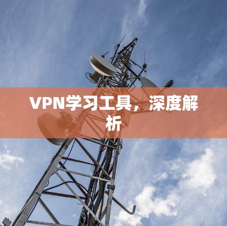 VPN学习工具,深度解析 VPN学习工具,深度解析