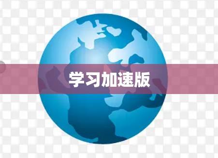 学习加速版