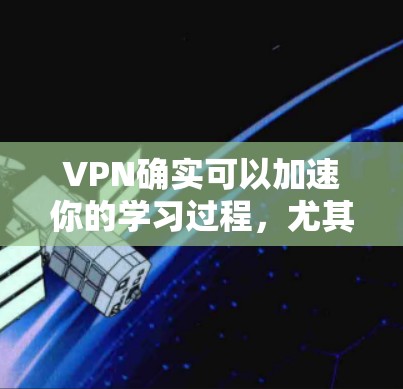 VPN确实可以加速你的学习过程,尤其是在线学习和资源获取方面。然而,下载VPN加速版时,很多用户会遇到下载速度较慢的问题。为了更好地解决这个问题,以下是一些推荐的VPN加速器和下载建议 VPN确实可以加速你的学习过程,尤其是在线学习和资源获取方面。然而,下载VPN加速版时,很多用户会遇到下载速度较慢的问题。为了更好地解决这个问题,以下是一些推荐的VPN加速器和下载建议