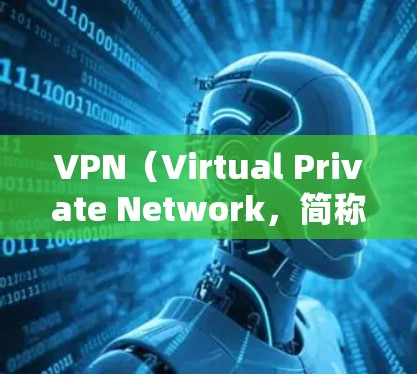 VPN(Virtual Private Network,简称VPN)是一种通过技术手段让用户访问 faster 的网络,通常通过加密传输实现数据的安全传输。以下是对 VPNs 的详细总结 VPN(Virtual Private Network,简称VPN)是一种通过技术手段让用户访问 faster 的网络,通常通过加密传输实现数据的安全传输。以下是对 VPNs 的详细总结