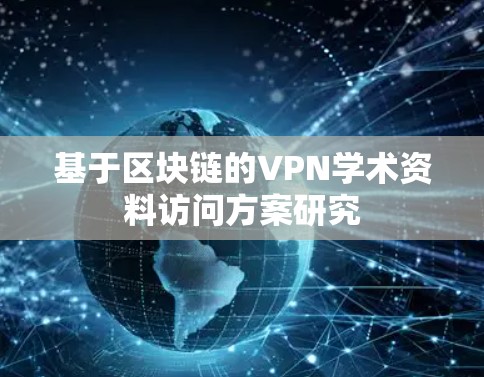 基于区块链的VPN学术资料访问方案研究 基于区块链的VPN学术资料访问方案研究