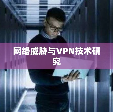 网络威胁与VPN技术研究