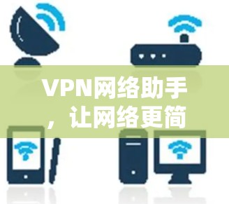 VPN网络助手，让网络更简单