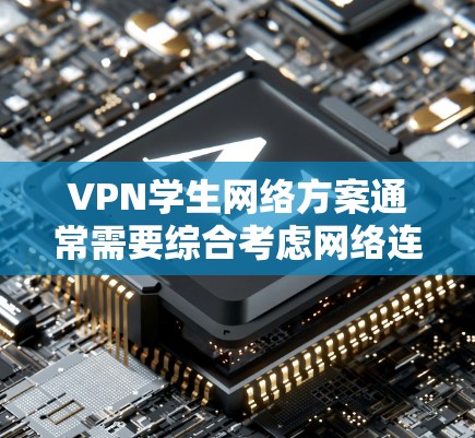 VPN学生网络方案通常需要综合考虑网络连接、数据保护、设备配置和安全措施等方面。以下是一个详细的 VPN 学生网络方案,供参考 VPN学生网络方案通常需要综合考虑网络连接、数据保护、设备配置和安全措施等方面。以下是一个详细的 VPN 学生网络方案,供参考