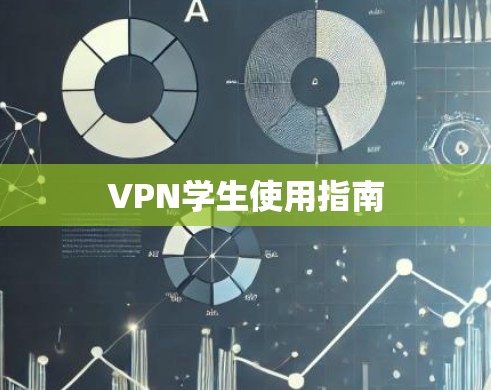 VPN学生使用指南 VPN学生使用指南