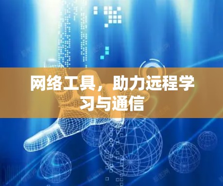 网络工具，助力远程学习与通信